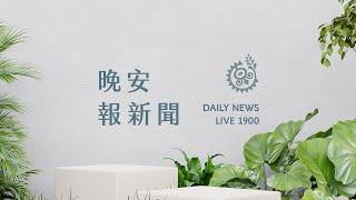 富世村山壁土石崩塌！ 居民憂心居住安全｜【晚安報新聞LIVE】20240729｜原住民族電視台