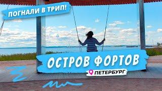 Куда сходить в Петербурге: Остров Фортов