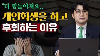 사탕발림 없는 개인회생의 민낯?