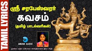 ஸ்ரீ சரபேஸ்வரர் கவசம் - தமிழ் பாடல்வரிகள் | Sri Sarabeswarar Kavasam - Lyrics | Anush Audio