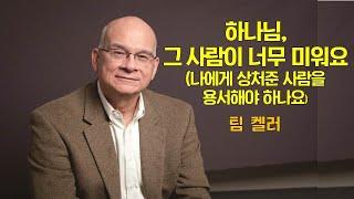 [설교듣기] 팀 켈러 - 하나님 그 사람이 너무 미워요, 나에게 상처준 사람을 용서해야 하나요?. 말씀듣기