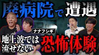 【実話】地上波では流せない！本当にあった恐怖体験がヤバすぎた…!!【ナナフシギ】