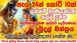 කෝටි 10ක් පැය 24න් අතටම... Lord Swarnakarshan Bhairav Mantra for Money Earn Money Online Sinhala