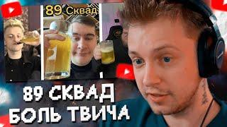 СТИНТ СМОТРИТ: 89 SQUAD - БОЛЬ ТВИЧА (T2x2, Mazellovvv, Stint, Bratishkin, Drakeoffc)