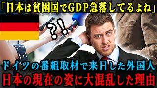 【海外の反応】「日本はGDP転落しすぎ、貧民国まっしぐら」ドイツの番組取材で記者が来日。日本の現在の姿を取材するも大混乱に陥る