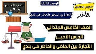 التجارة بين الماضي والحاضر فى بلدى