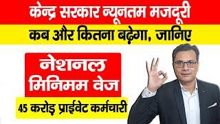 Central Government Minimum Wages 2024 - केंद्र सरकार के द्वारा नेशनल न्यूनतम वेतन कब कितना बढ़ेगा?