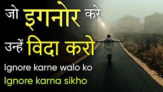 Jo Ignore kare unhe Vida Karo | how to ignore someone | Hindi motivated inspiring thoughts