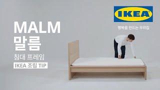 [IKEA 조립 TIP] MALM 말름 침대 프레임