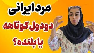 سایز آلت مرد ایرانی | مردان ایرانی سایز آلتشون کوتاهه یا بلنده؟