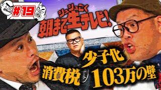 ザコシ・くっきー！2人が時事ネタをぶった斬る！【朝までシュシュごく生テレビ】「少子化問題」「消費税は下げるべきか？」「１０３万円の壁」社会派企画に挑む！司会：シソンヌ長谷川忍 #19