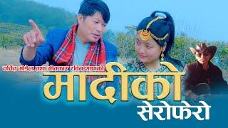 Madi ko Serophero || मादीको सेरोफेरो || Indra Shusil Limbu & Swostika Yougnghang