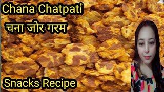 चना जोर गरम रेसिपी || एक बार बनाए और महीने भर खाएं || Chana Jor Garam || Chana Chatpati