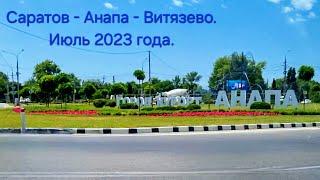 Путешествие на автомобиле из Саратова в Анапу в июле 2023 года (полная версия).