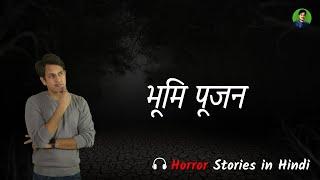 भूमि पूजन |Real Horror Story|Prince Singh #Horrorstory #Realghoststory