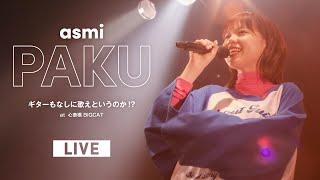 PAKU – asmi (Live at 心斎橋BIGCAT / 2022.05.21)