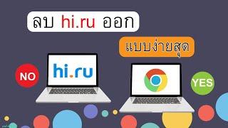 วิธีลบไวรัส hi.ru ใน chrome [ง่ายๆไม่ถึง2นาที]◈GKC◈