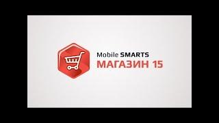 Mobile SMARTS Магазин 15 программа для автоматизации бизнес процессов в рознице   Клеверенс