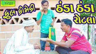 Thanda Thanda Rotla ||ઠંડા ઠંડા રોટલા ||Comedy Video||Deshi Comedy ll