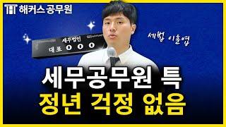 세무공무원, 노후 보장까지 확실한데 외않헤?｜이훈엽 세법