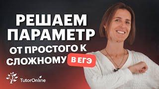 Самая сложная тема из ЕГЭ. Задание с ПАРАМЕТРОМ | Математика TutorOnline