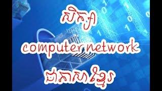 Network speak khmer prat 2 by teacher Kim No