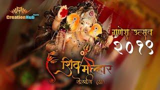 Ganesh ustav 2019 || Shiv Malhar Mitra Mandal || Shelavali ( khandobachi)@CreationHub