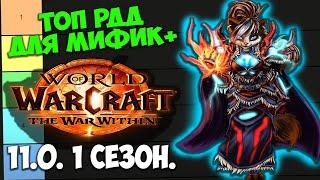 ТОП РДД ДЛЯ МИФИК+ WoW 11.0 The War Within. Лучшие Рендж ДПС Дамагеры Дальнего Боя. 1 Сезон.