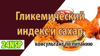 Продукты с высоким гликемическим индексом!  Узнайте у каких продуктов высокий гликемический индекс