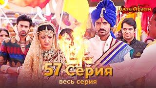 Цвета Страсти Индийский сериал 57 Серия | Русский Дубляж