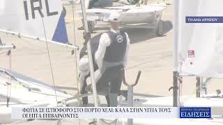 ΦΩΤΙΑ ΣΕ ΙΣΤΙΟΦΟΡΟ ΣΤΟ ΠΟΡΤΟ ΧΕΛΙ - ΚΑΛΑ ΣΤΗΝ ΥΓΕΙΑ ΤΟΥΣ ΟΙ ΕΠΤΑ ΕΠΙΒΑΙΝΟΝΤΕΣ