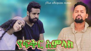 የፍቅር አምላክ ሙሉ ፊልም Yafiker Amlak | በ ፋቱ ኢንተርቴይመንት | NEW ETHIOPIAN MOVIE 2024 | Full Amharic Movie