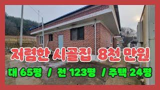 (758) 저렴한 시골 단독주택 매매 8천만원 / 작은텃밭도 있어요.  [전원주택][당진전원주택][당진부동산]