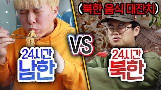 24시간동안 남한 VS 북한!! 어떤 차이가 있을까?!?!