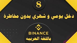 كيف تحقق دخل شهري بدون تداول او مخاطرة | ارباح بينانس