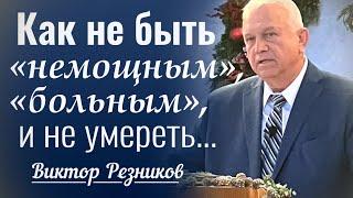 Как не быть «немощным», «больным», и не умереть... - Виктор Резников │ Проповеди христианские 2023