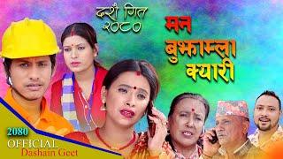 मन बुझाम्ला क्यारी - Man Bujhamla Kyari || New Dashain Lyrics Song 2080 |