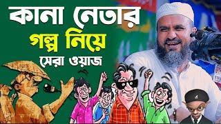 কানা নেতার গল্প নিয়ে সেরা ওয়াজ (নৈয়ার বাজার)- মোশতাক ফয়েজী নতুন ওয়াজ / Mostak Foyezi