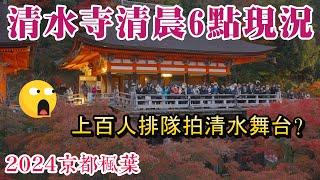 2024 京都楓葉季 I 12/01拍攝 清水寺清晨6點人潮大爆炸!? 已經有上百人在排隊拍清水舞台 I 清晨7點的清水道、二年坂、三年坂、最熱門的八坂塔會有多少人呢?