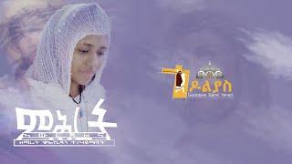 ምሕረት ኣውርደልና-ዘማሪት ቃልኪዳን ተ/ሃይማኖት/Mihret Awrdelna-Zemarit kalkidan t/haimanot/ #Orthodox #Godolias