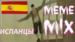 ИСПАНЦЫ MEME MIX | ИСПАНЦЫ мем микс | моряк кричит испанцы мем микс | MERDOCK