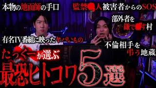 【第三弾】たっくーが選ぶ最恐『本当にあったヒトが怖い話』5選が怖すぎてヤバい！【ヒトコワ】