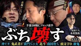 第二回 #回胴世界一決定戦 【予選1回戦Cブロック・前半】　#赤坂テンパイ #ヘミニク  #伊藤真一 ／ #木村魚拓 #ガリぞう