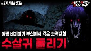 【무서운이야기 실화】여캠 비제이가 겪은 섬뜩한 부산 괴담 수살귀 돌리기ㅣ커버님 사연ㅣ돌비공포라디오ㅣ괴담ㅣ미스테리 인터뷰ㅣ시청자 사연ㅣ공포툰ㅣ오싹툰ㅣ공포썰