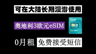 可在大陆长期漫游使用｜超高性价比欧洲eSIM｜0月租｜保号一年只需2元｜接短信免费｜支持注册海外应用