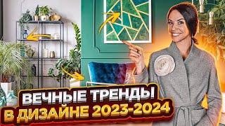 10 ТРЕНДОВ В ДИЗАЙНЕ ИНТЕРЬЕРА. Новые тренды дизайна интерьера 2023