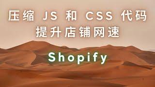 102 Shopify速度优化：教你如何压缩JavaScript和CSS代码