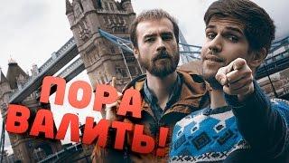 Пора валить в Лондон!