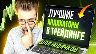 Лучшие индикаторы в трейдинге для новичков