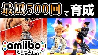 【5万人記念】最速風神拳500回耐久でamiiboカズヤを育成したらどうなる？【スマブラSP】【ゆっくり実況】